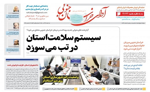 صفحه نخست روزنامه&zwnj;های خراسان جنوبی - سه شنبه ۱۶ آذر