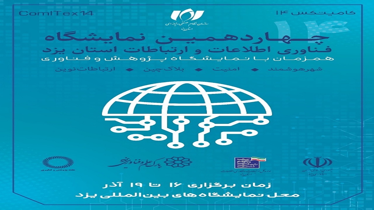 افتتاح چهاردهمین نمایشگاه کامیتکس در استان یزد