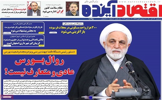روزنامه اقتصاد اینده