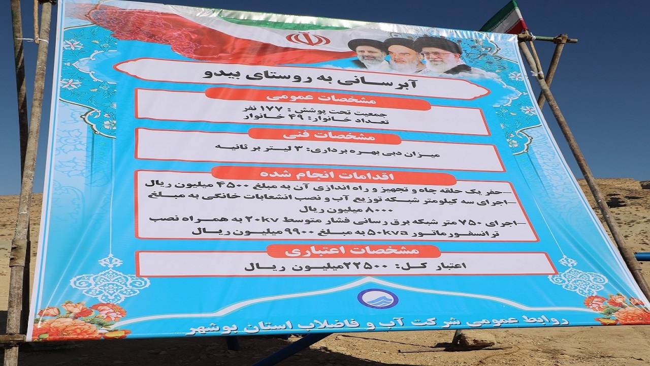طرح آبرسانی به روستای بیدو دشتستان بهره‌برداری شد