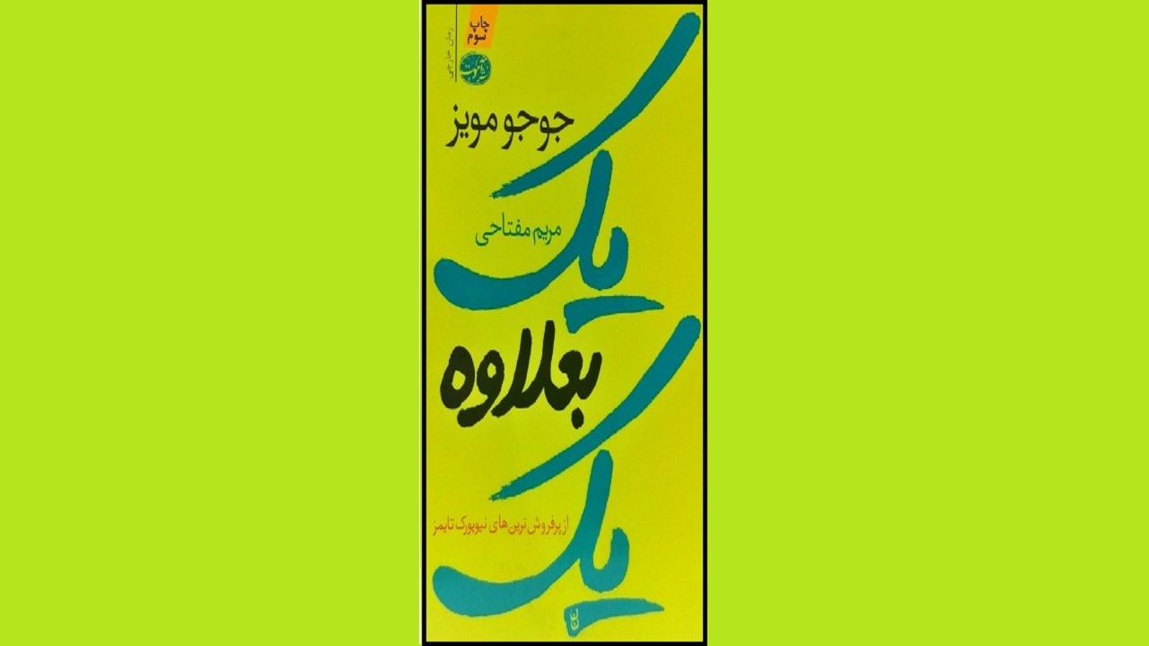 ماجرای جس را در «یک بعلاوه یک» بخوانید