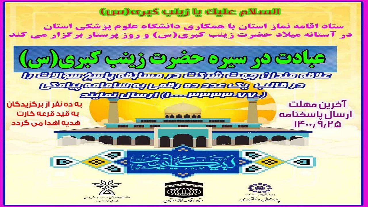 مسابقه «عبادت در سیره زینب کبری (س)» در چهامحال‌وبختیاری برگزار می‌شود