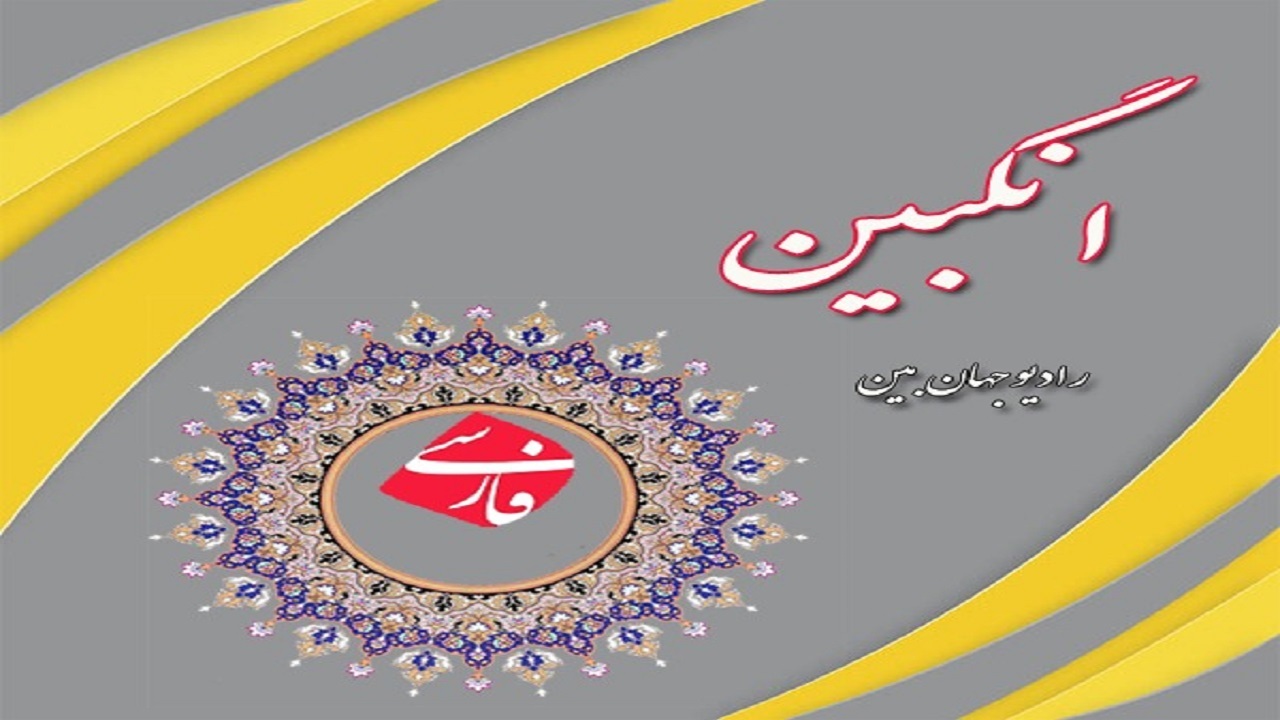 جایگاه رفیع ادبیات فارسی در برنامه انگبین