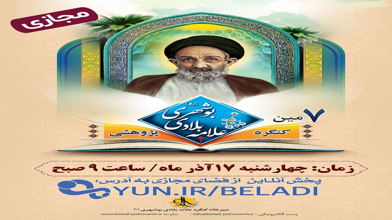 کنگره علمی پژوهشی علامه بلادی بوشهری مجازی برگزار می‌شود