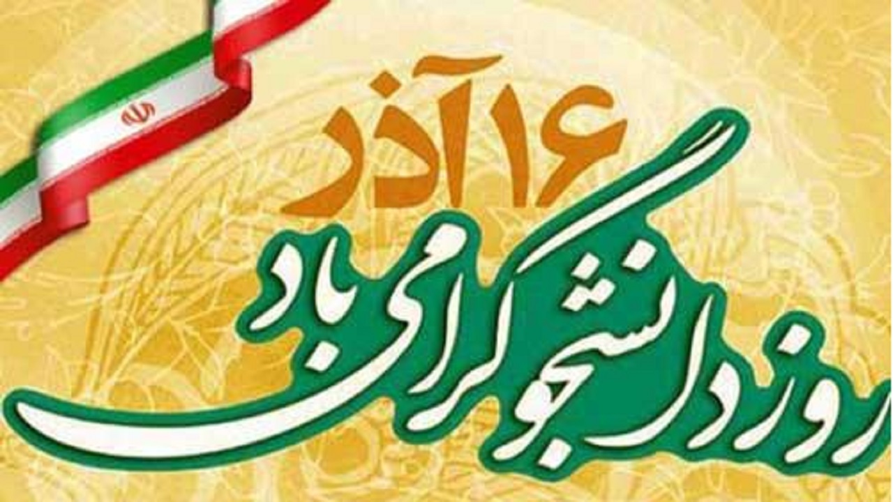 دانشجو مصداق بازر و تجلی حقیقی روشن بینی است