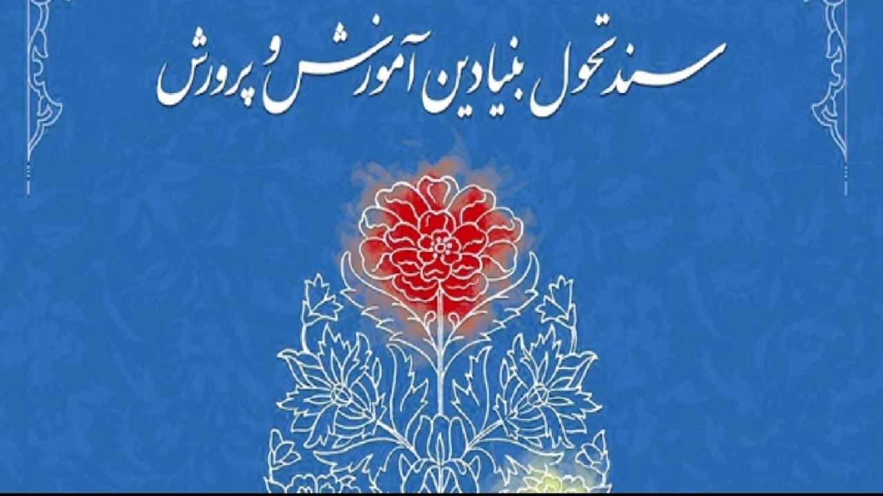 سند تحول آموزش و پرورش پس از ۱۰ سال همچنان خاک می‌خورد