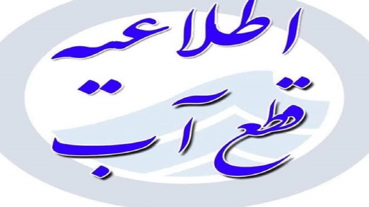 افت شدید فشار یا قطعی احتمالی آب در قم