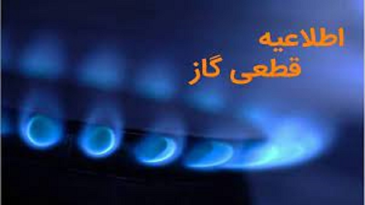 گاز مشترکان بخش‌هایی از شهر نافچ فردا قطع می‌شود