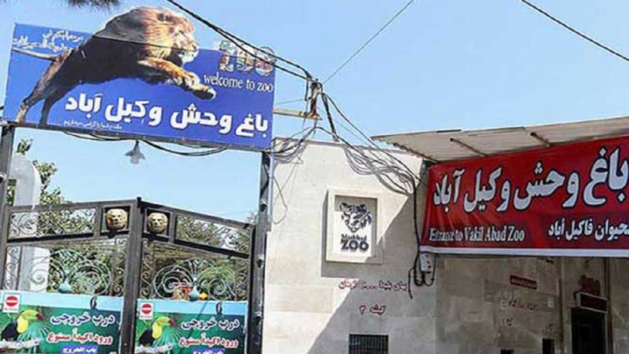 باغ وحش وکیل آباد
