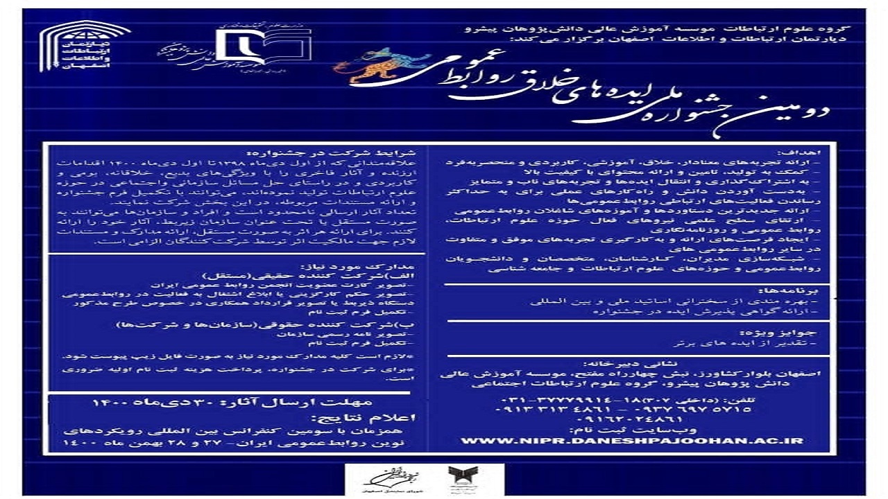 رونمایی از پوستر دومین جشنواره ملی ایده‌های خلاق روابط عمومی