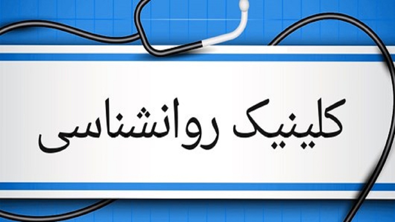 افتتاح کلینیک روانشناسی مرکز آموزشی درمانی فرشچیان