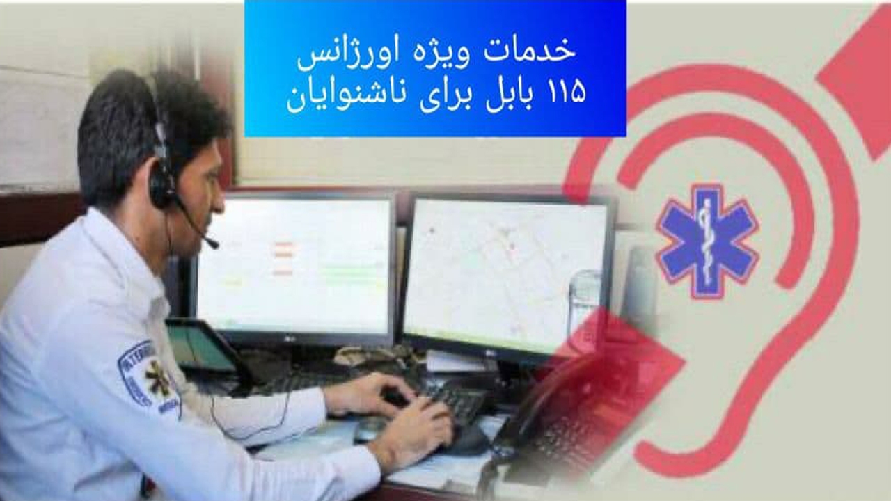 راه‌اندازی خط ارتباطی ویژه ناشنوایان با اورژانس بابل