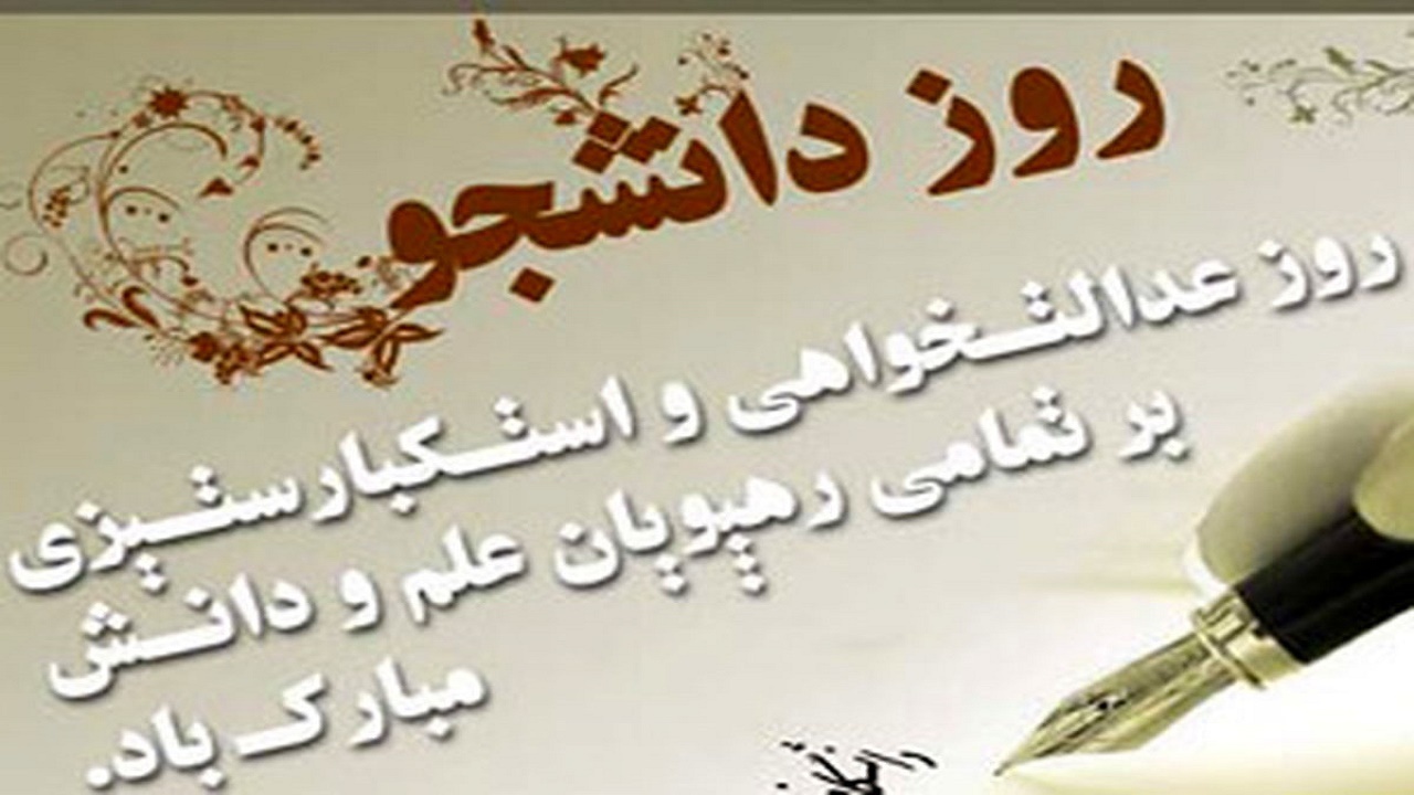 دانشجویان سرمایه‌ای عظیم برای توسعه جامعه هستند