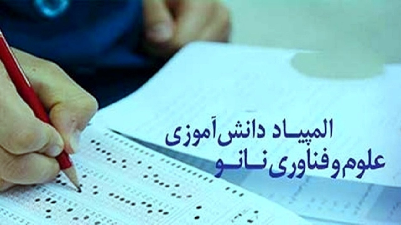 آغاز ثبت نام سیزدهمین المپیاد دانش آموزی نانو در کردستان
