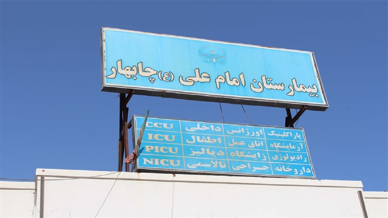 بیمارستان چابهار وضعیت خوبی ندارد