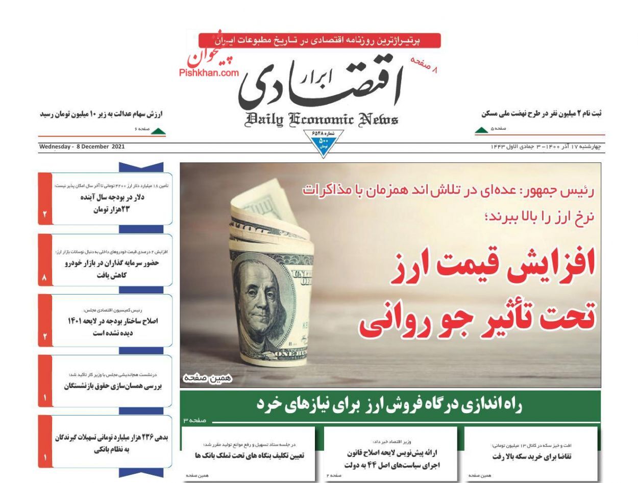افزایش نرخ ارز تحت تاثیر جو روانی/ احتمال تداوم خاموشی ها در تابستان/ معمای افزایش حقوق در بودجه ۱۴۰۱