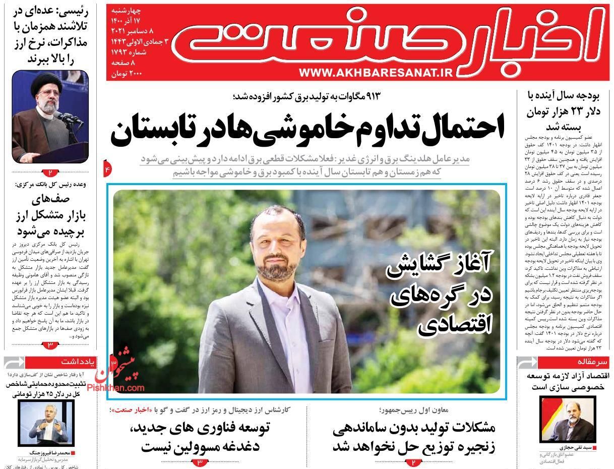 افزایش نرخ ارز تحت تاثیر جو روانی/ احتمال تداوم خاموشی ها در تابستان/ معمای افزایش حقوق در بودجه ۱۴۰۱