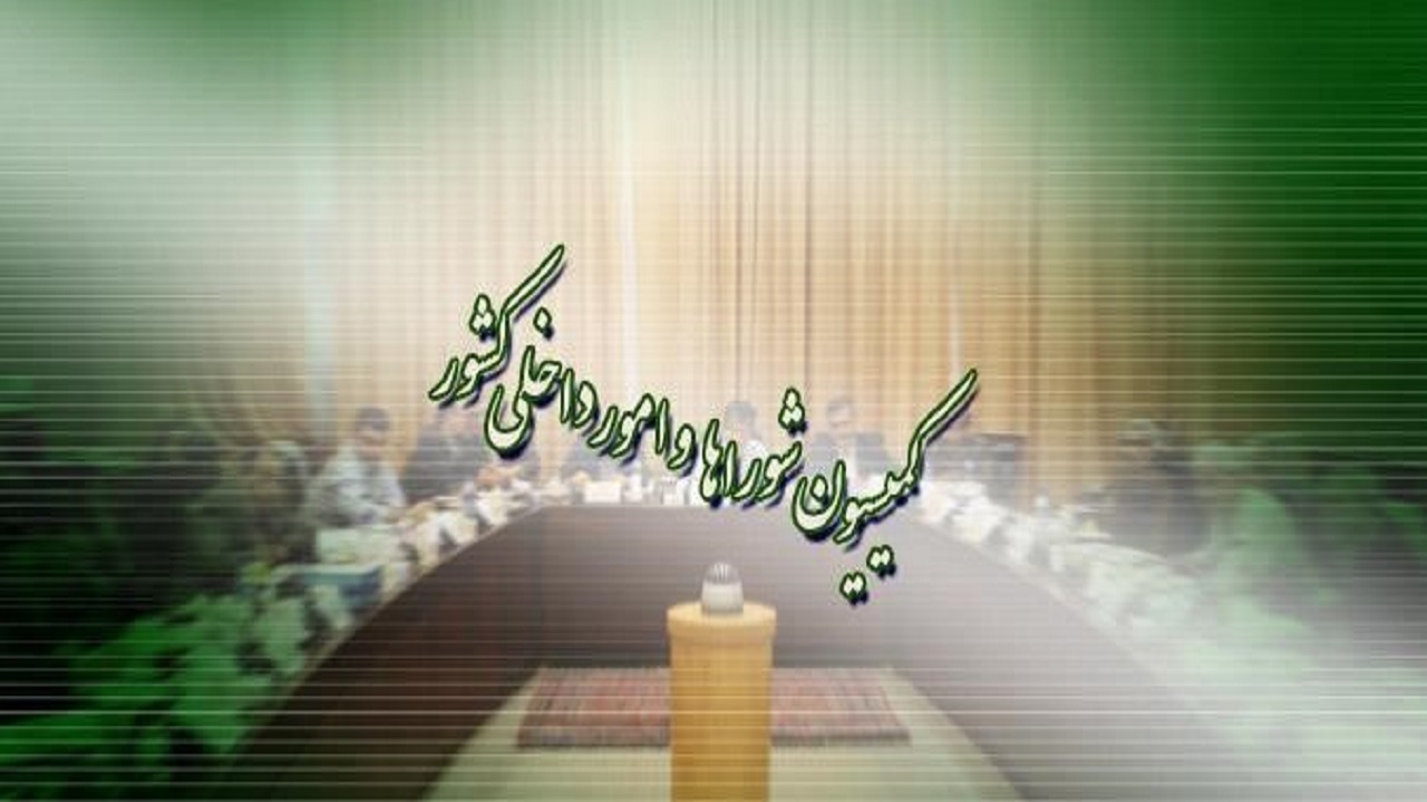 اعضای کمیسیون امور داخلی و شورا‌های مجلس به گیلان سفر می‌کنند