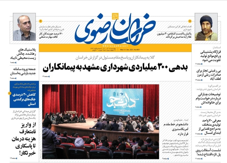 صفحه نخست روزنامه&zwnj;های خراسان رضوی - چهارشنبه ١٧ آذر