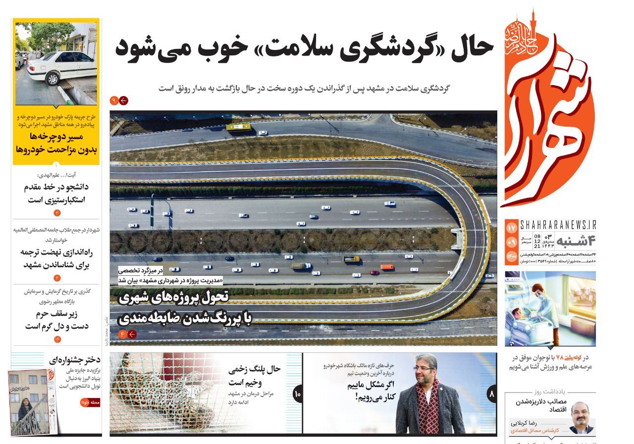 صفحه نخست روزنامه&zwnj;های خراسان رضوی - چهارشنبه ١٧ آذر