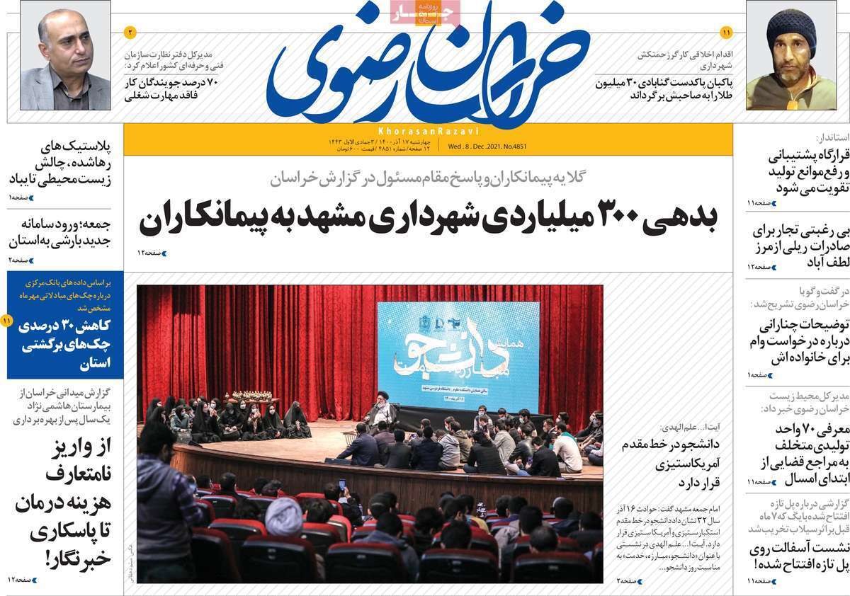 صفحه نخست روزنامه&zwnj;های استانی - چهارشنبه ۱۷ آذر
