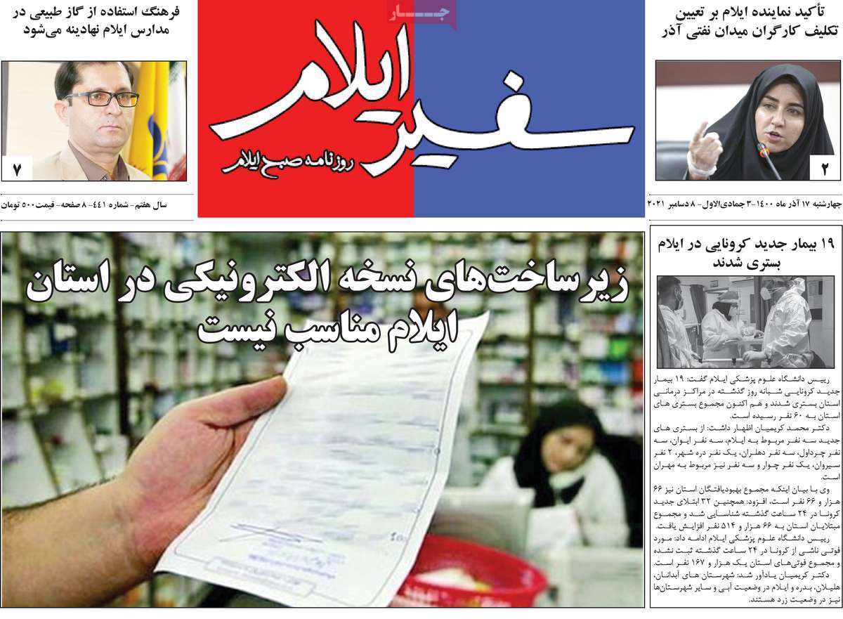 صفحه نخست روزنامه&zwnj;های استانی - چهارشنبه ۱۷ آذر