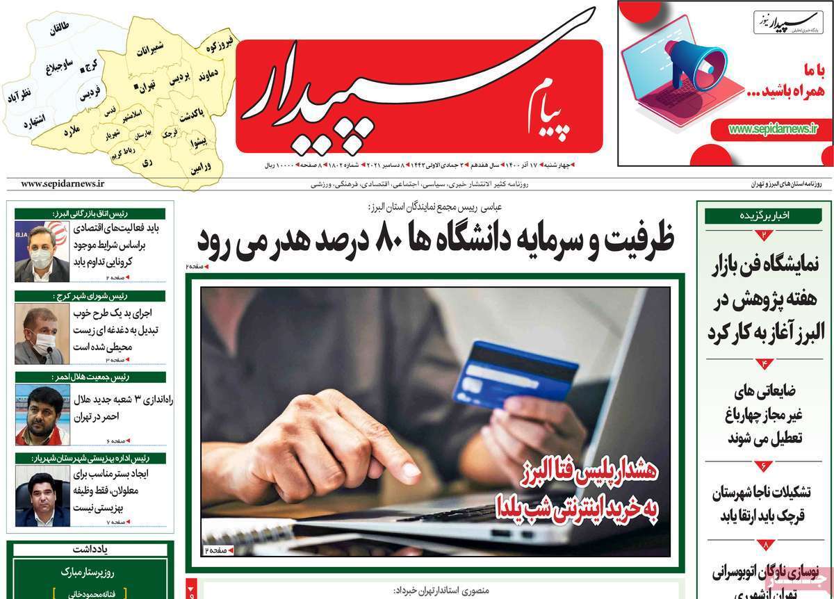صفحه نخست روزنامه&zwnj;های استانی - چهارشنبه ۱۷ آذر