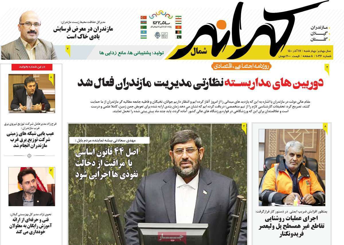 صفحه نخست روزنامه&zwnj;های استانی - چهارشنبه ۱۷ آذر