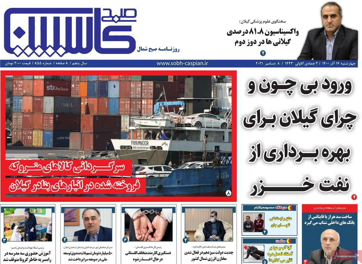 صفحه نخست روزنامه&zwnj;های استانی - چهارشنبه ۱۷ آذر