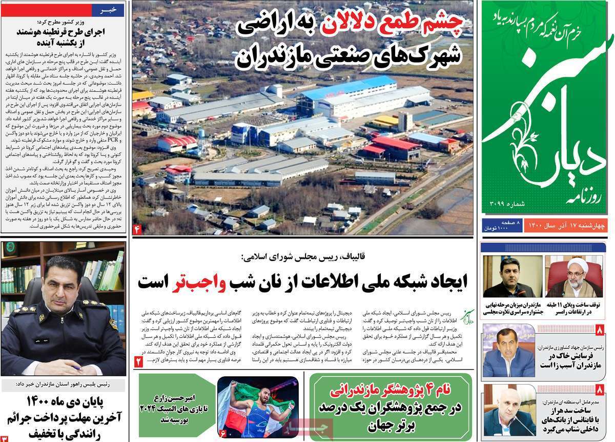صفحه نخست روزنامه&zwnj;های استانی - چهارشنبه ۱۷ آذر