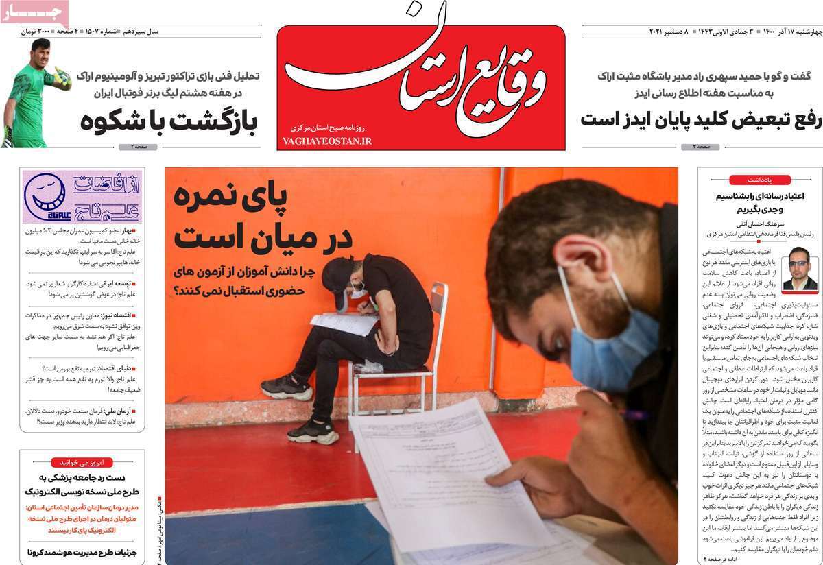 صفحه نخست روزنامه&zwnj;های استانی - چهارشنبه ۱۷ آذر