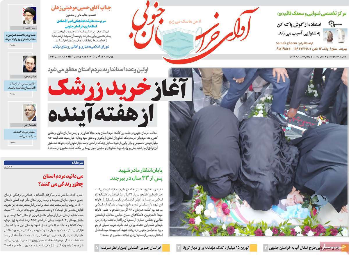 صفحه نخست روزنامه&zwnj;های استانی - چهارشنبه ۱۷ آذر
