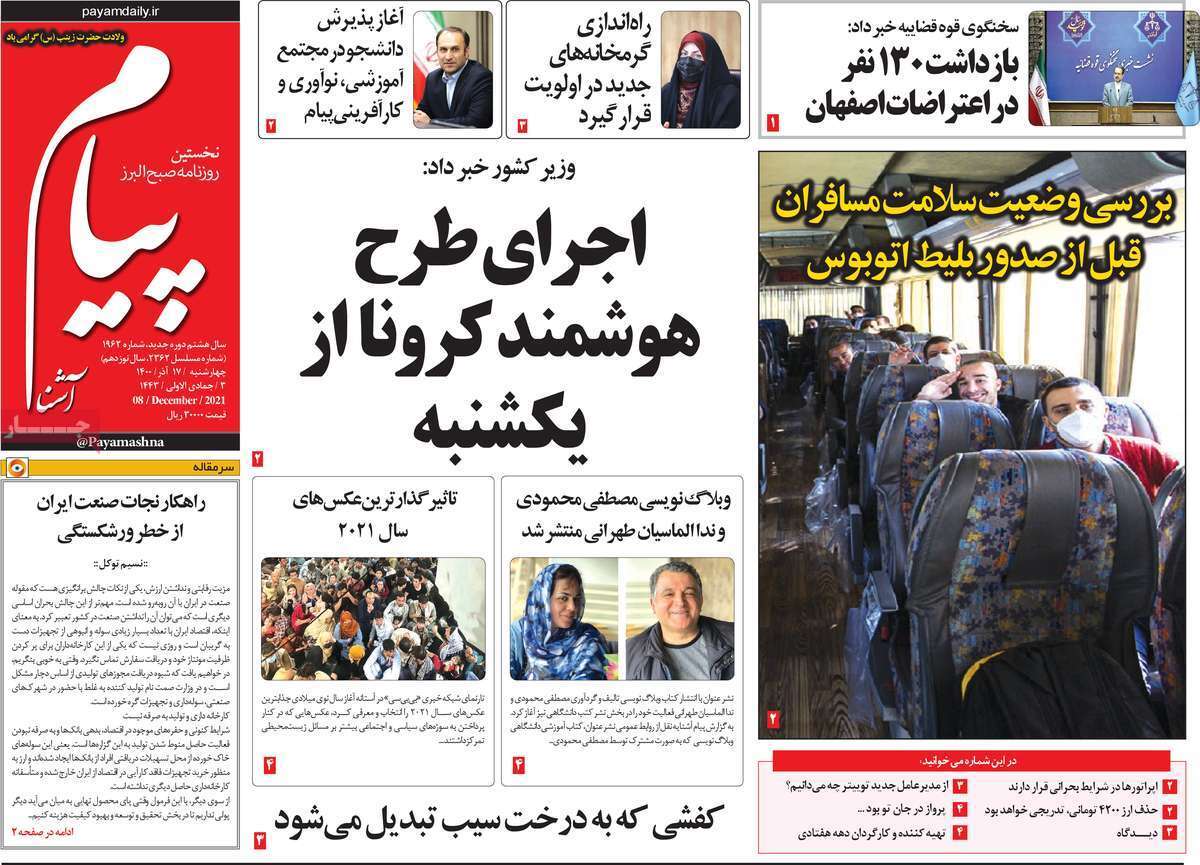 صفحه نخست روزنامه&zwnj;های استانی - چهارشنبه ۱۷ آذر