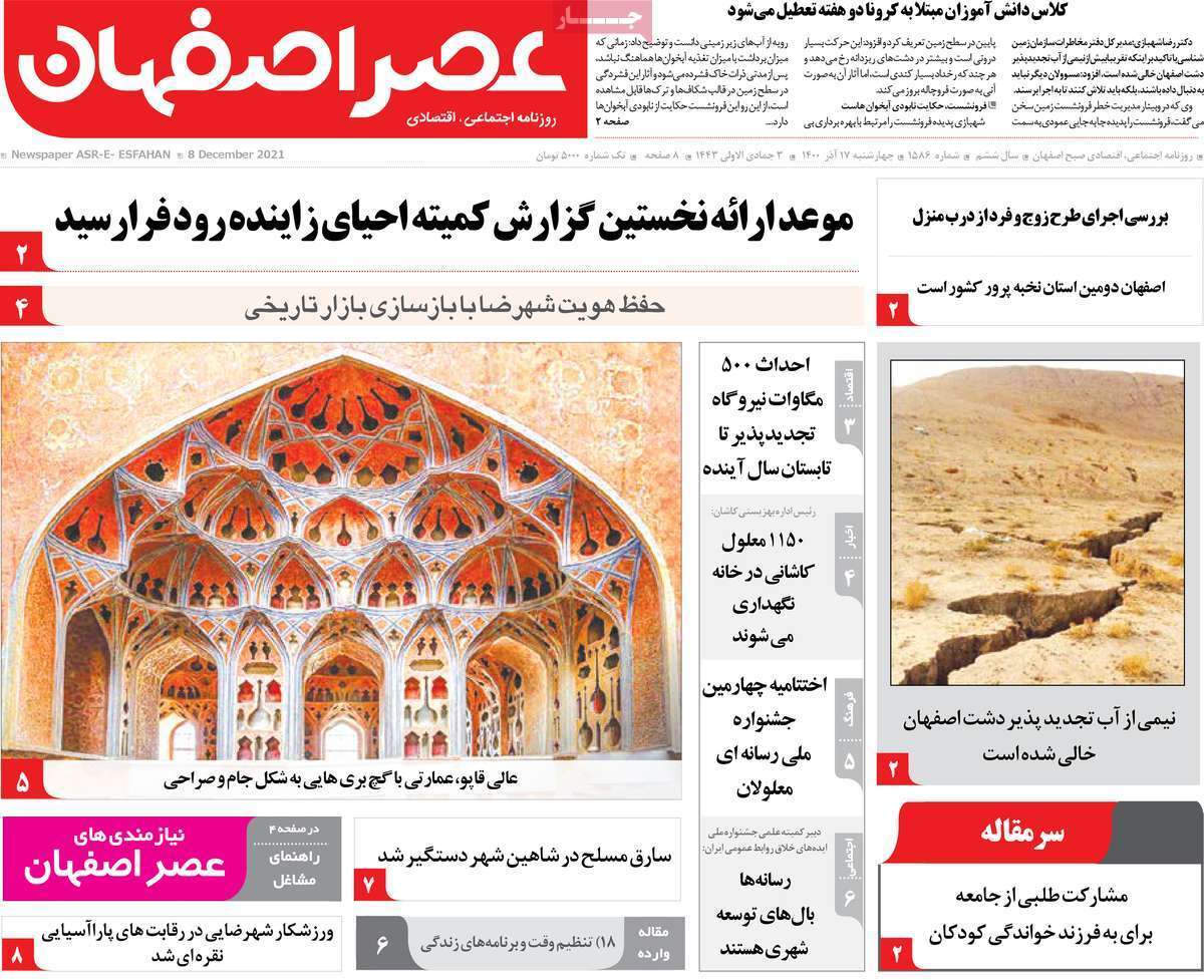 صفحه نخست روزنامه&zwnj;های استانی - چهارشنبه ۱۷ آذر