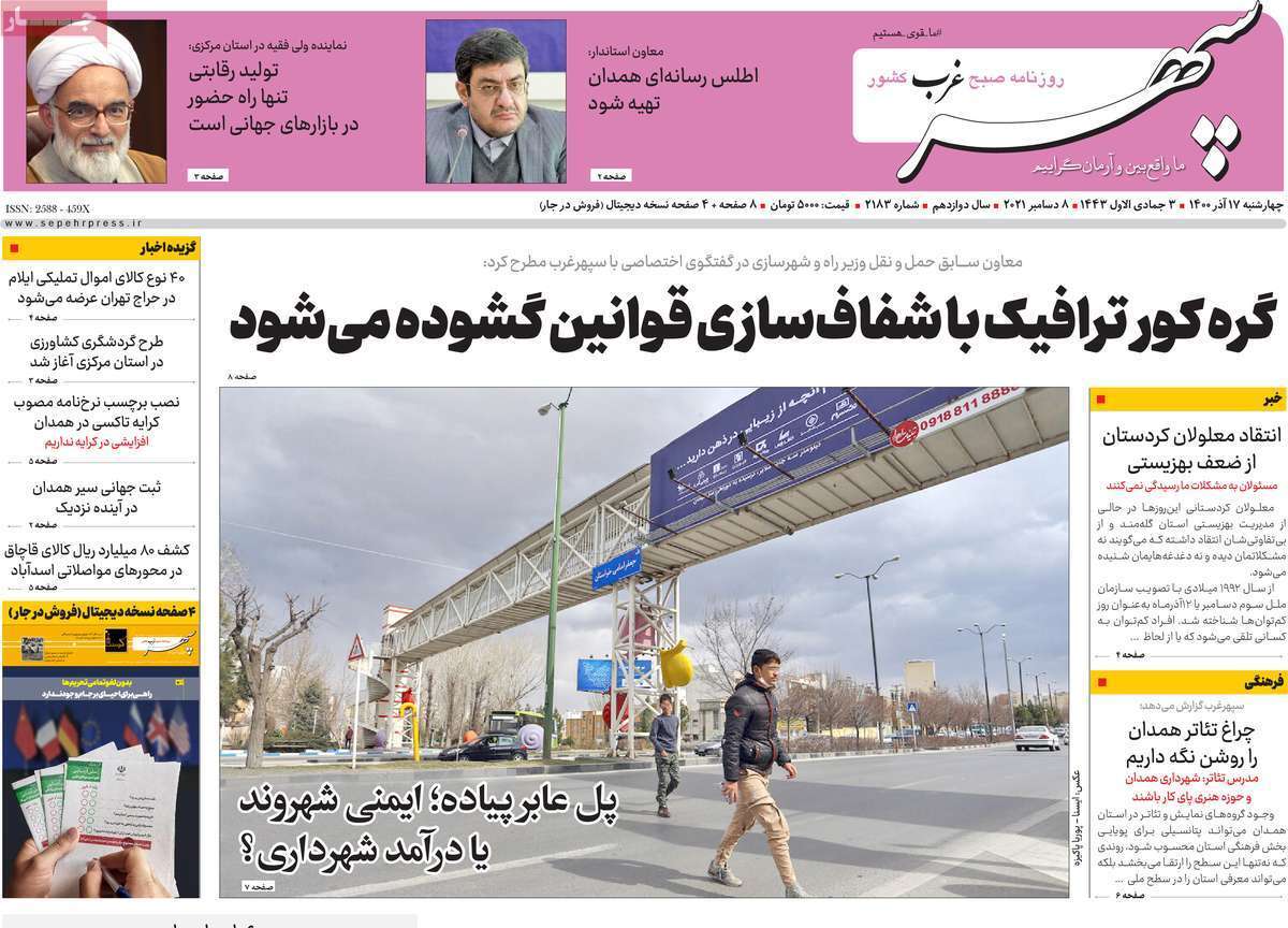 صفحه نخست روزنامه&zwnj;های استانی - چهارشنبه ۱۷ آذر