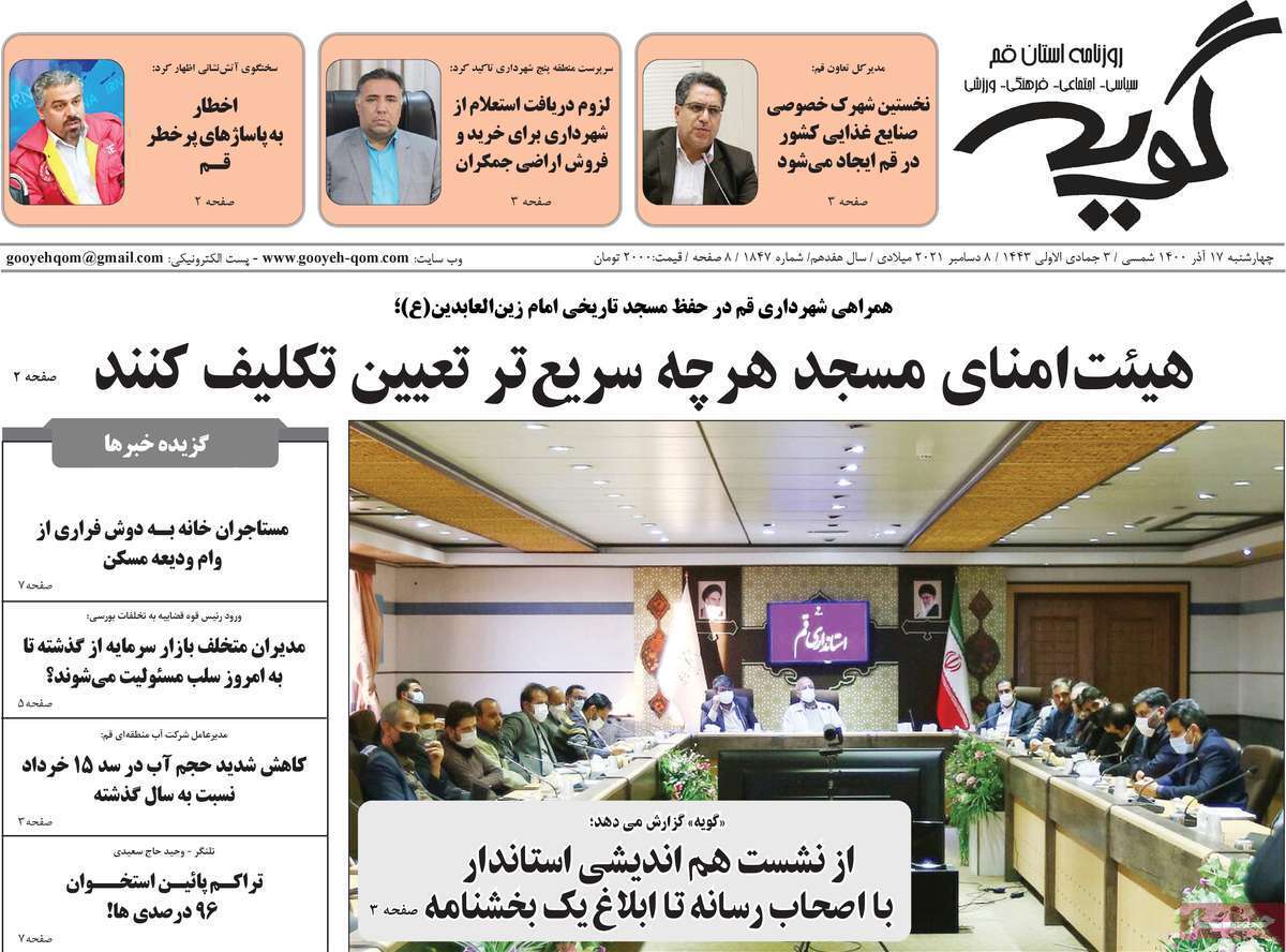 صفحه نخست روزنامه&zwnj;های استانی - چهارشنبه ۱۷ آذر