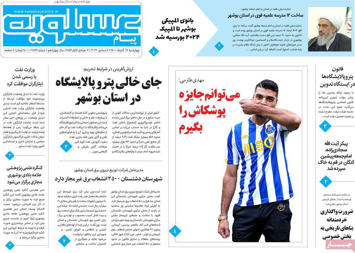 صفحه نخست روزنامه&zwnj;های استانی - چهارشنبه ۱۷ آذر