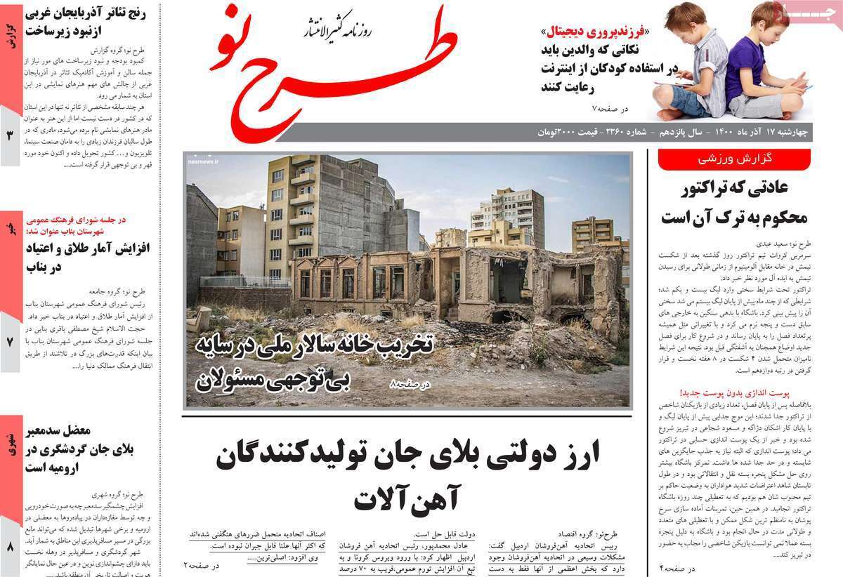 صفحه نخست روزنامه&zwnj;های استانی - چهارشنبه ۱۷ آذر