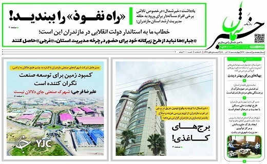صفحه نخست روزنامه&zwnj;های مازندران &ndash; چهارشنبه ۱۷ آذر