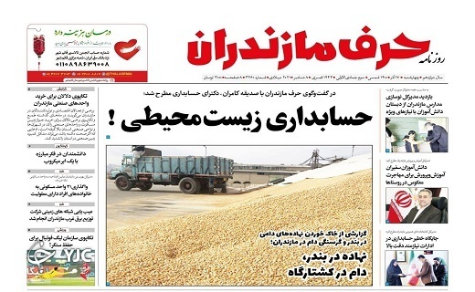 صفحه نخست روزنامه&zwnj;های مازندران &ndash; چهارشنبه ۱۷ آذر