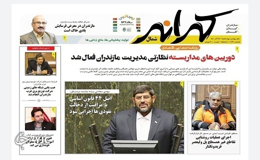 صفحه نخست روزنامه&zwnj;های مازندران &ndash; چهارشنبه ۱۷ آذر