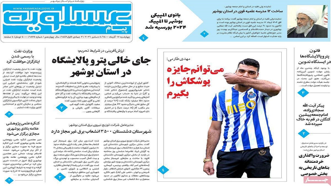 صفحه نخست روزنامه&zwnj;های بوشهر - چهارشنبه ۱۷ آذر