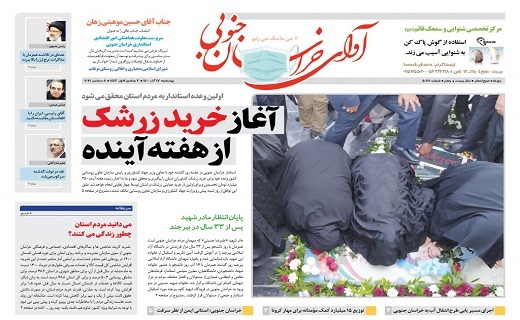 صفحه نخست روزنامه&zwnj;های خراسان جنوبی - چهارشنبه ۱۷ آذر