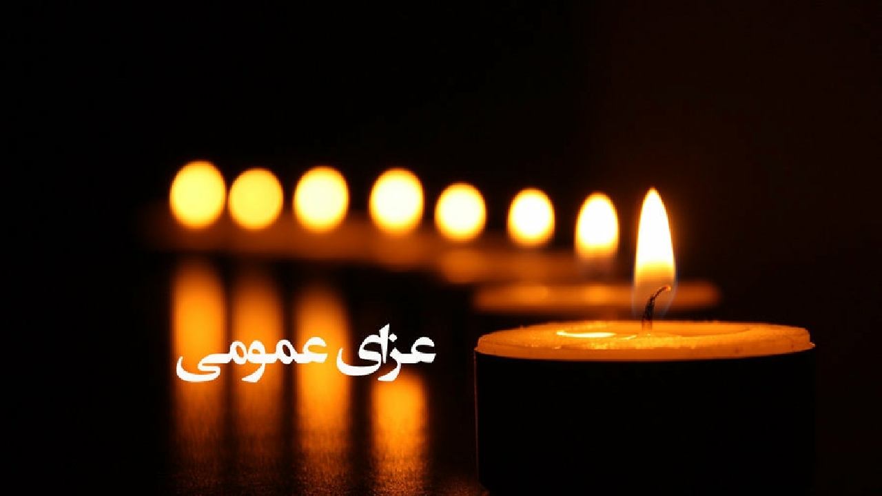 اعلام عزای عمومی در کهگیلویه