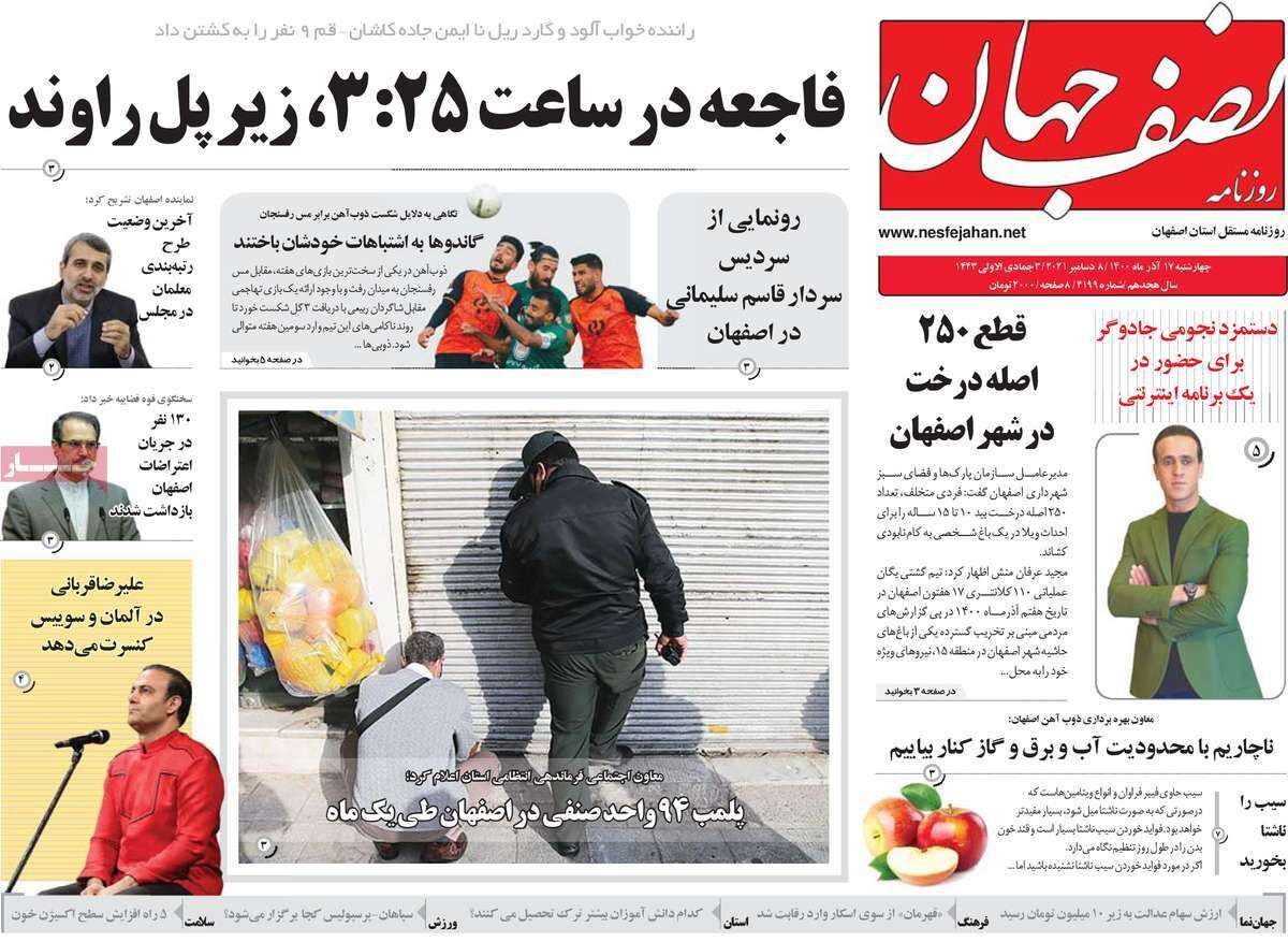 صفحه نخست روزنامه&zwnj;های اصفهان - چهارشنبه ۱۷ آذر