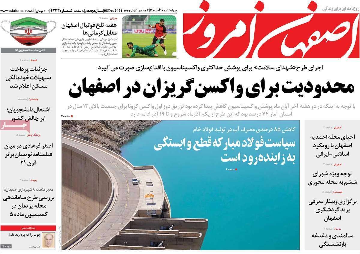 صفحه نخست روزنامه&zwnj;های اصفهان - چهارشنبه ۱۷ آذر