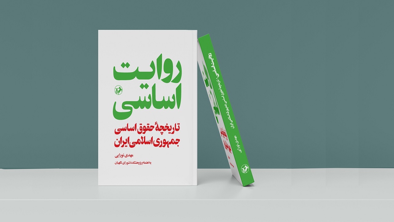 «روایت اساسی: تاریخچۀ حقوق اساسی جمهوری اسلامی ایران» تاریخچه قانون اساسی را بیان می‌کند