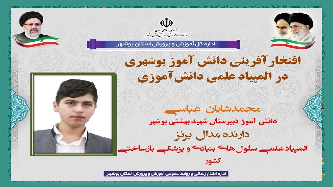 دانش آموز بوشهری در المپیاد علمی دانش‌آموزی درخشید