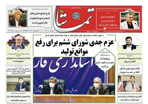 صفحه نخست روزنامه&zwnj;های فارس چهارشنبه ۱۷ آذر