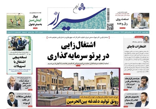 صفحه نخست روزنامه&zwnj;های فارس چهارشنبه ۱۷ آذر